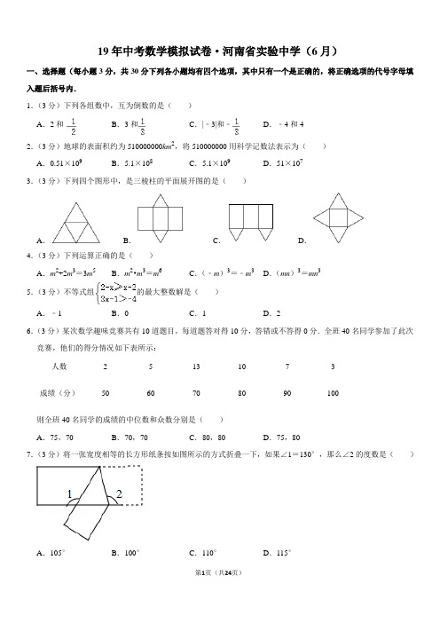 19年中考数学模拟试卷·河南省实验中学(6月)