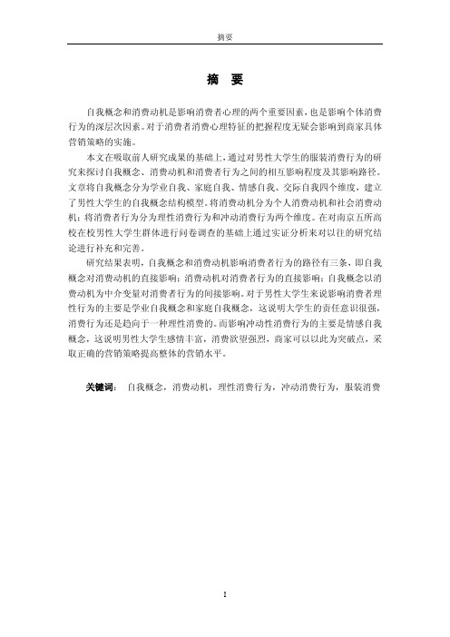 自我概念、消费动机对消费者行为的影响—一项关于大学生的实证的分析研究