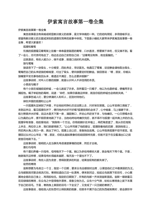 伊索寓言故事第一卷全集