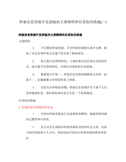 档案信息资源开发面临的主要障碍和应采取的措施(一)