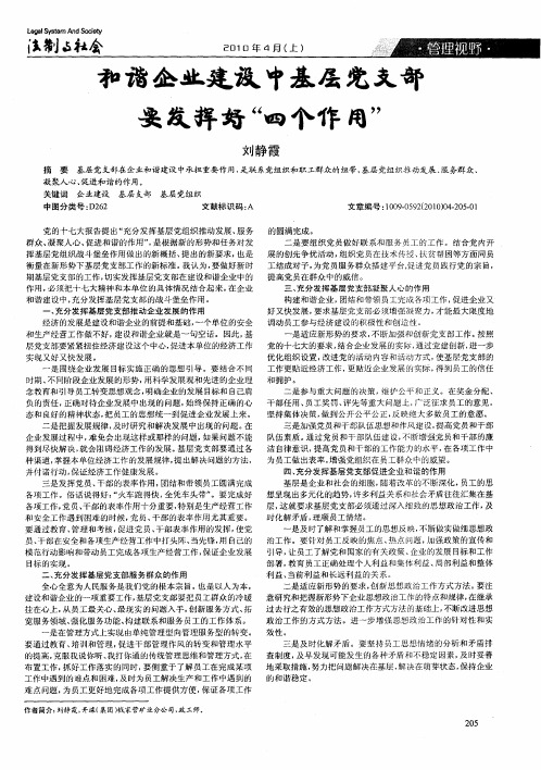 和谐企业建设中基层党支部要发挥好“四个作用”