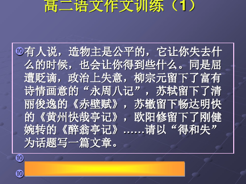 高二语文作文训练(1)得和失ppt优秀课件