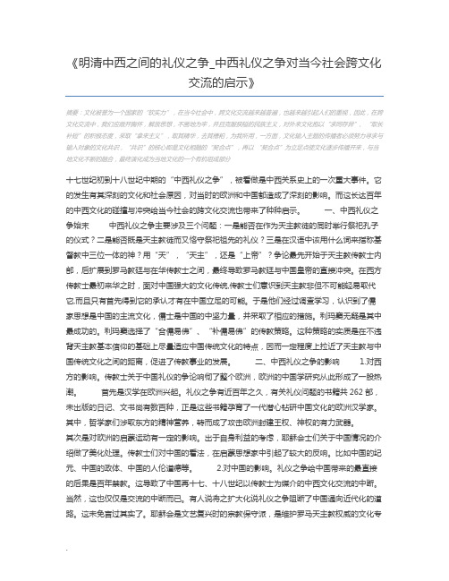 明清中西之间的礼仪之争_中西礼仪之争对当今社会跨文化交流的启示