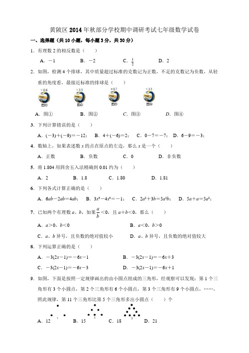 黄陂区2014年秋部分学校期中调研考试七年级数学试卷及参考答案