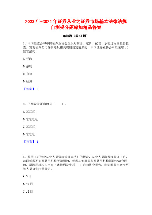 2023年-2024年证券从业之证券市场基本法律法规自测提分题库加精品答案