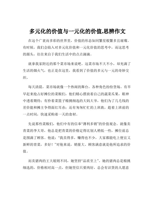 多元化的价值与一元化的价值,思辨作文