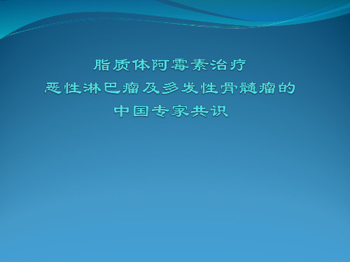 脂质体阿霉素治疗恶性淋巴瘤及多发性骨髓瘤的中国专家共识