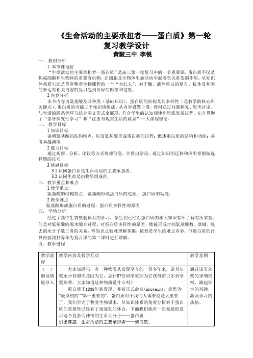 蛋白质第一轮复习教学设计