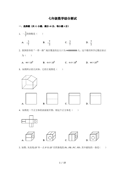 华东师大版七年级数学上册全册综合测试 