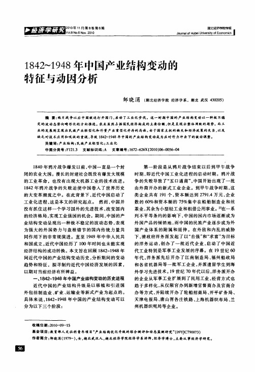 1842～1948年中国产业结构变动的特征与动因分析