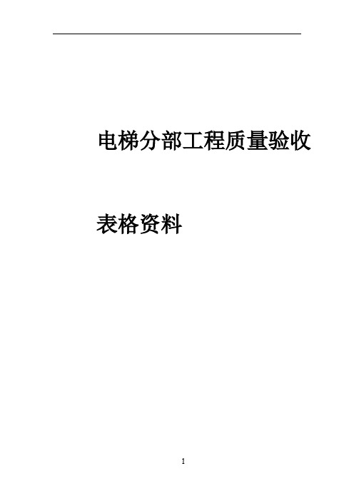 电梯分部工程质量验收记录表格资料