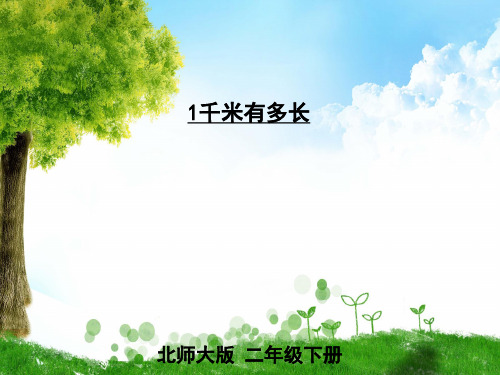 北师大版数学二年级下册第2课时 1千米有多长课件