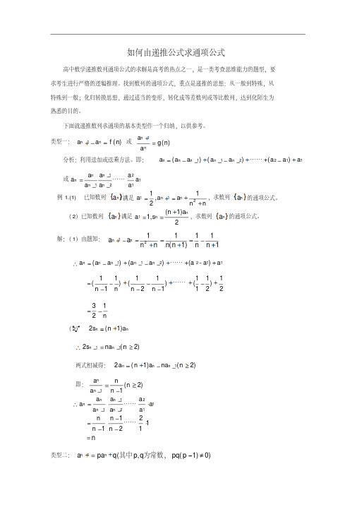 高考数学题型全归纳：如何由递推公式求通项公式典型例题(含答案)