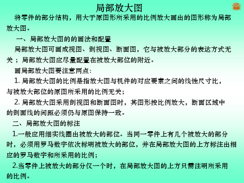 机械制图局部放大图的画法及标注ppt课件