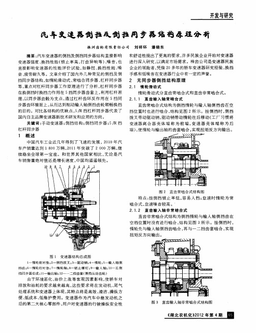 汽车变速器倒挡及倒挡同步器结构原理分析