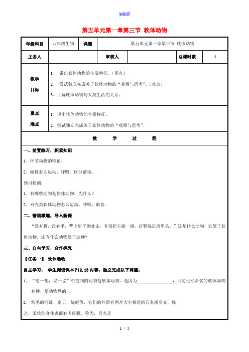 八年级生物上册 第五单元 第一章 第三节 软体动物教案 (新版)新人教版-(新版)新人教版初中八年级