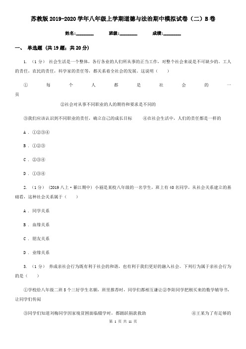 苏教版2019-2020学年八年级上学期道德与法治期中模拟试卷(二)B卷