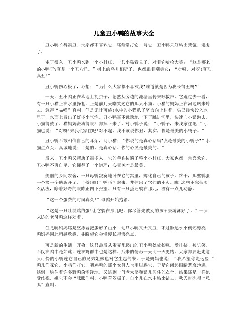 儿童丑小鸭的故事大全