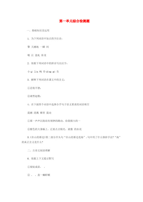 新疆克拉玛依市第六中学七年级语文上册 第一单元综合检测题 (新版)新人教版