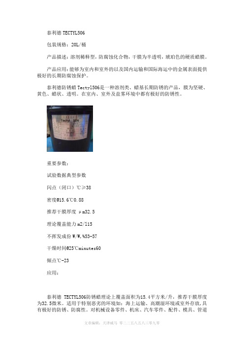 泰利德TECTYL506技术参数及应用介绍
