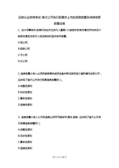 证券从业资格考试-首次公开发行股票并上市的信息披露及持续信息披露试卷