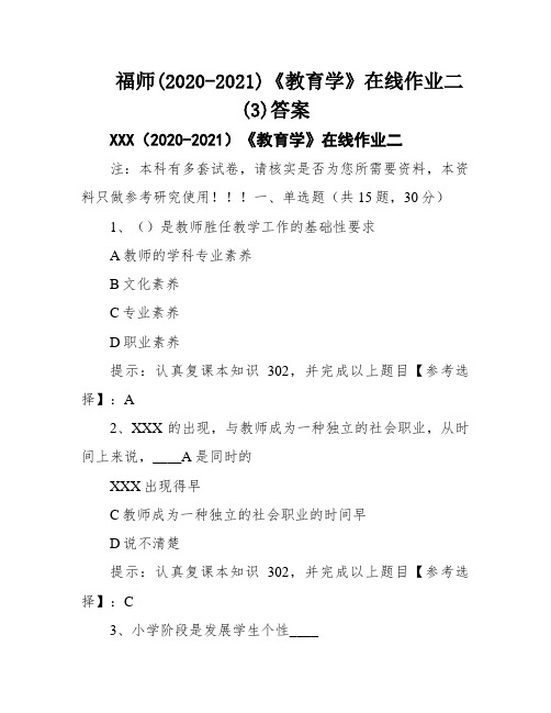 福师(2020-2021)《教育学》在线作业二(3)答案