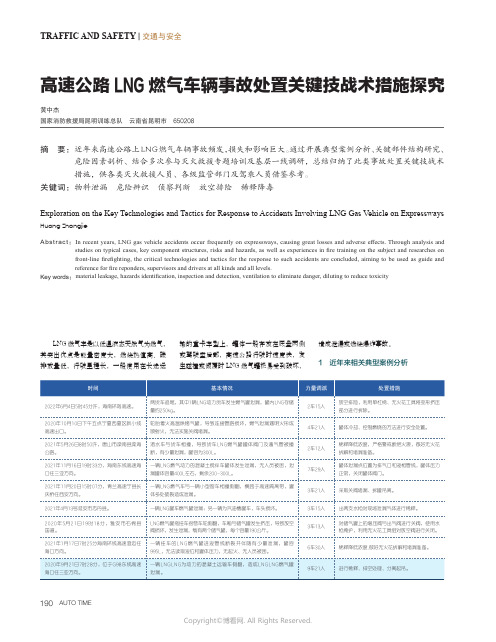 高速公路LNG_燃气车辆事故处置关键技战术措施探究