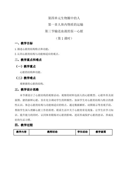 人教版七年级生物下册4.1.3输送血液的泵——心脏(第一课时)教案(表格式)