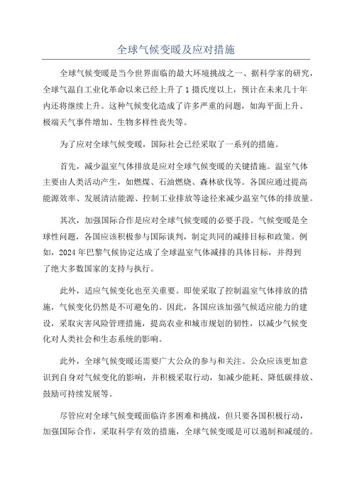 全球气候变暖及应对措施