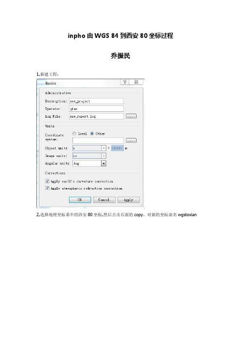 inpho由WGS 84到西安80坐标过程