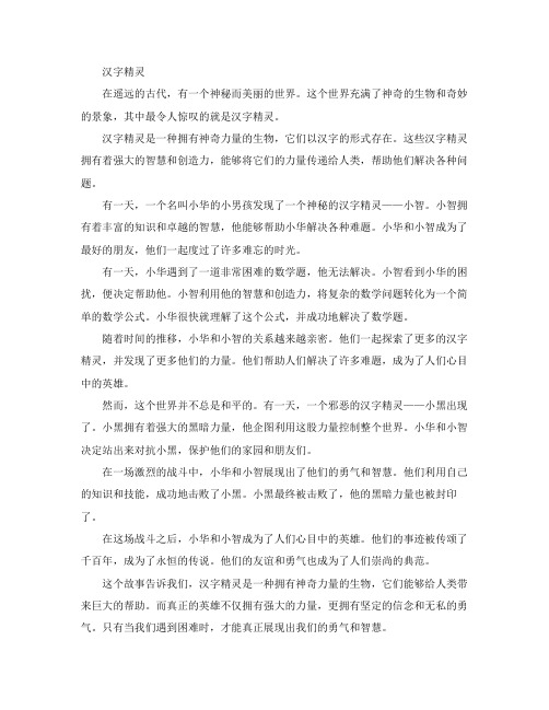 汉字精灵作文1000字