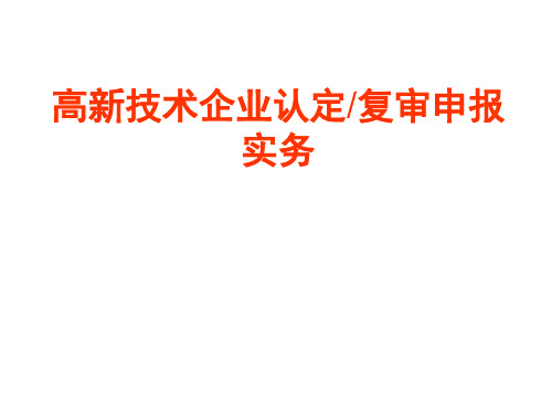 高新技术企业培训(戴)..