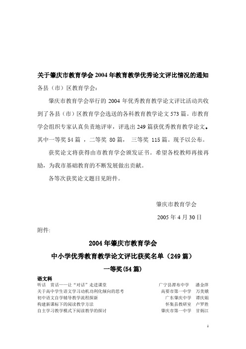 关于肇庆市教育学会2004年教育教学优秀论文评比情况的...