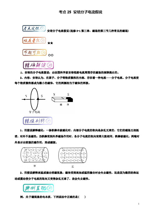 高中物理最基础考点考点安培分子电流假说新人教选修