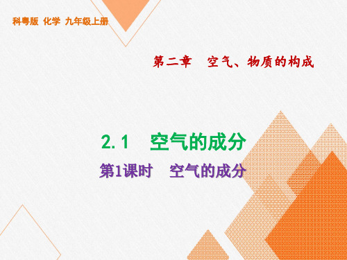 空气的成分-2021-2022学年九年级化学科粤版上册