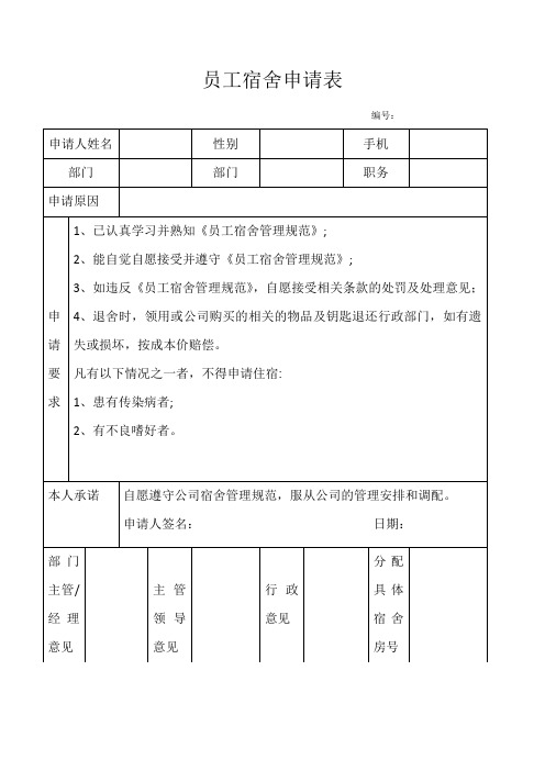 员工宿舍申请表(通用版)