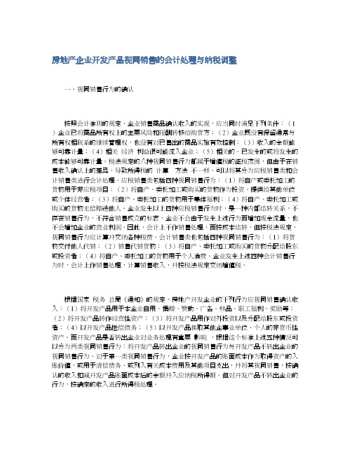 房地产企业开发产品视同销售的会计处理与纳税调整