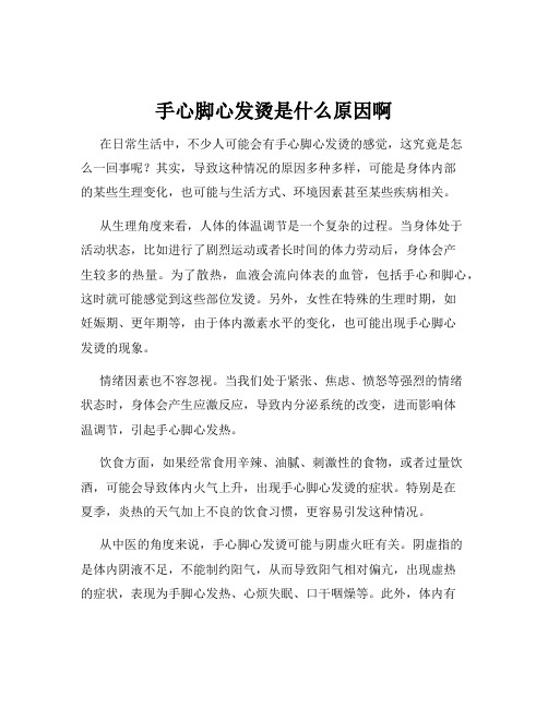 手心脚心发烫是什么原因啊