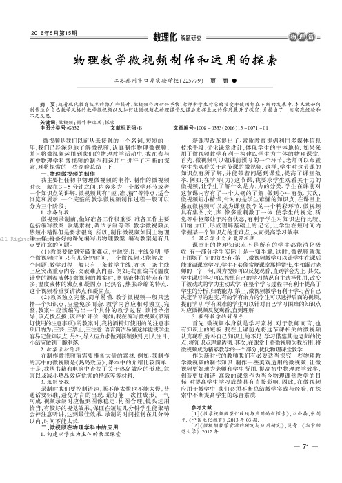 物理教学微视频制作和运用的探索