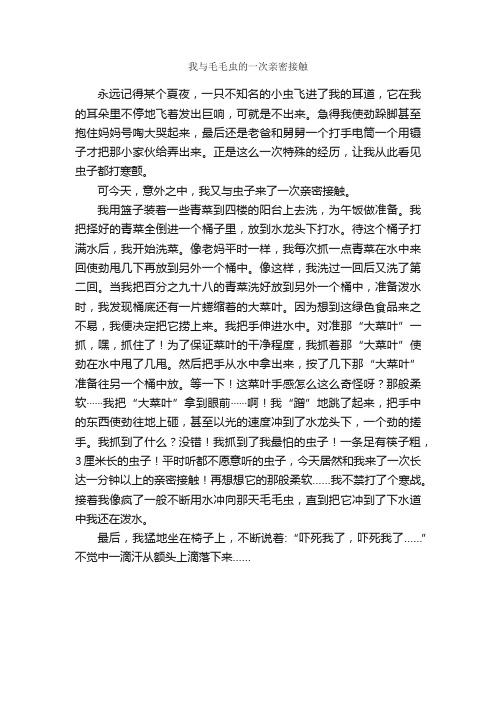 我与毛毛虫的一次亲密接触_作文600字_小学六年级叙事作文_