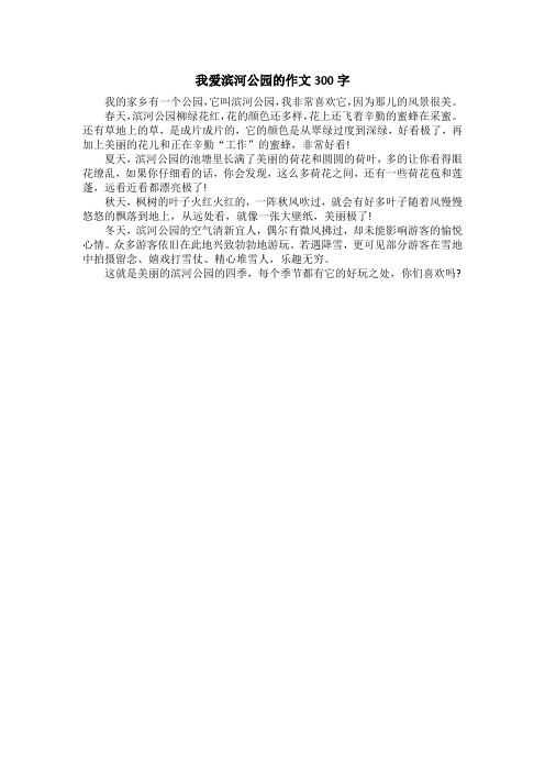 我爱滨河公园的作文300字