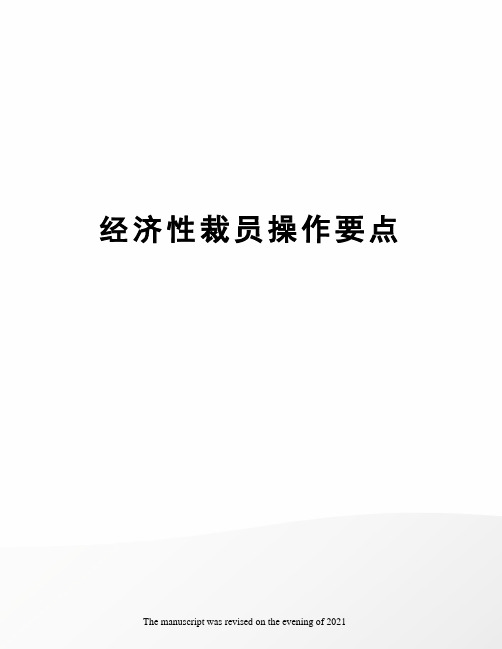 经济性裁员操作要点