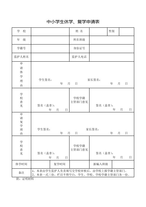 中小学生休学、复学申请表