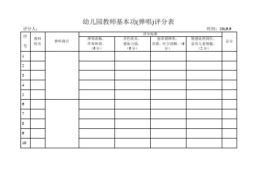 弹唱比赛评分表