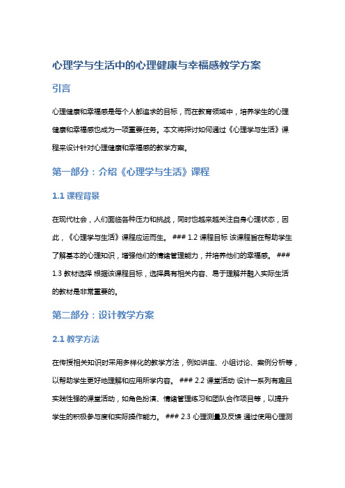 《心理学与生活》中的心理健康与幸福感教学方案