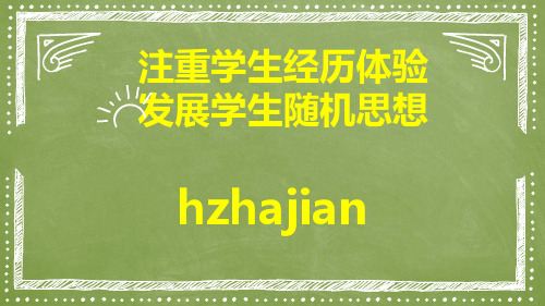 统计与概率随机思想教研活动 (优质课竞赛一等奖)