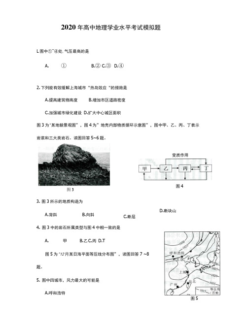 2020年江苏高中地理学业水平考试模拟题