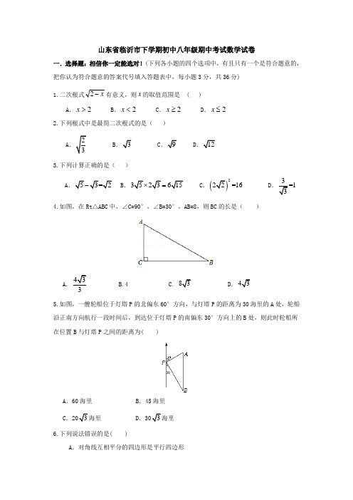 山东省下学期初中八年级期中考试数学试卷