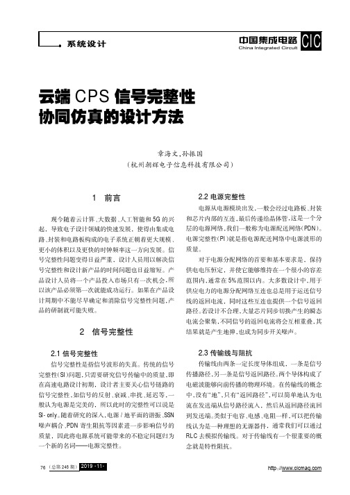 云端cps信号完整性协同仿真的设计方法