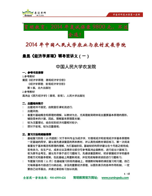 2014年中国人民大学农业与农村发展学院考研考研参考书出题趋势及考研大纲